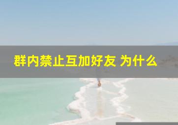 群内禁止互加好友 为什么